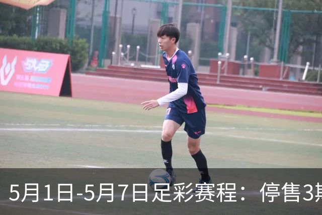 5月1日-5月7日足彩赛程：停售3期 解放者杯8场入选