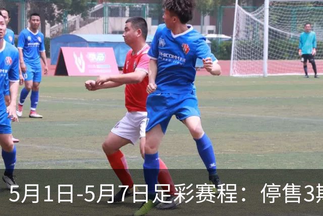 5月1日-5月7日足彩赛程：停售3期 解放者杯8场入选